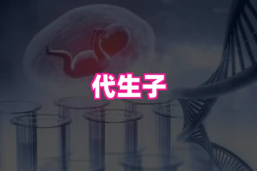 厦门助孕网站 1