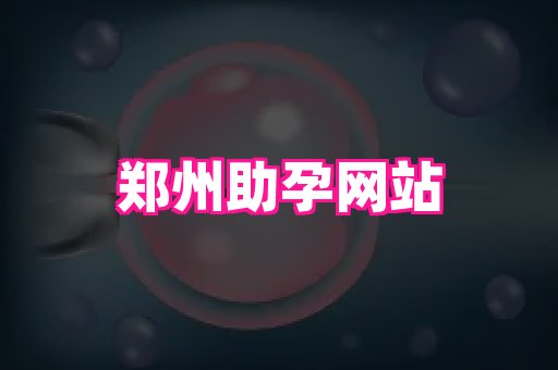 厦门助孕网站 3